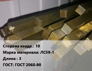 Квадрат латунный 10 Марка: ЛС59-1 L=3 ГОСТ: ГОСТ 2060-90